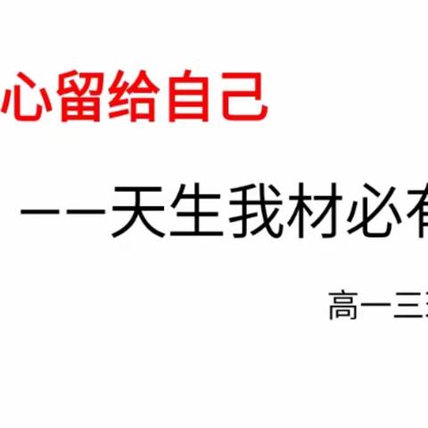 【高一三班】通辽新世纪高中部月辉班五心班会信心之天生我材必有用