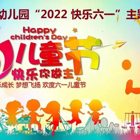 博雅幼儿园-2022快乐六一主题活动纪实