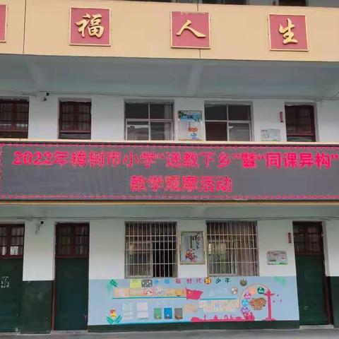 “同课异构”展风采,“送教下乡”助提升——临江府城学校2022年“送教下乡”暨“同课异构”教学观摩活动纪实