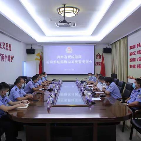 省新成监狱召开第四批戒毒系统跟班学习民警见面会