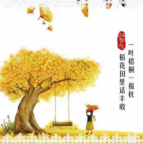 二十四时节之立秋——中山市南区第二幼儿园学习强国