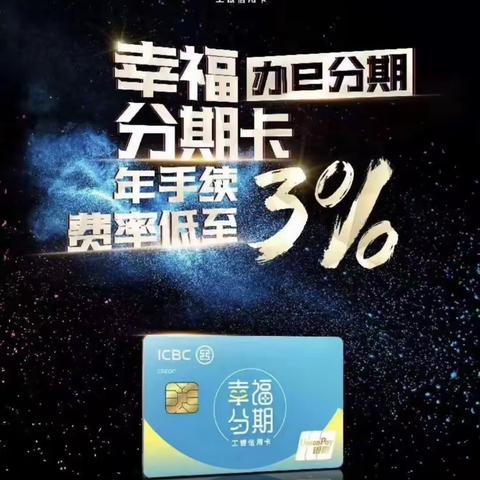 淮河路支行8.28理财节开展幸福分期专场活动