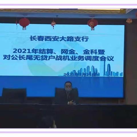 长春西安大路支行召开2021年“兴建旺行”暨对公长尾无贷户战机业务调度会