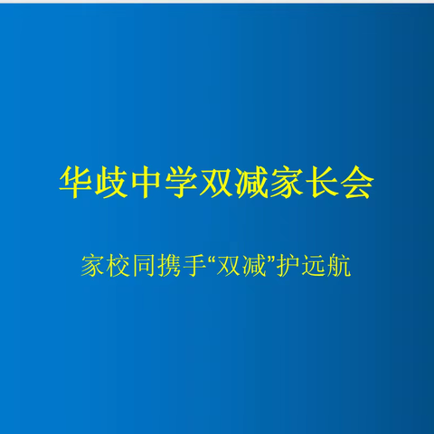 秦州区华歧中学召开“双减”主题线上家长会