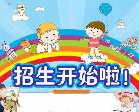 桥北幼儿园秋季招生啦！