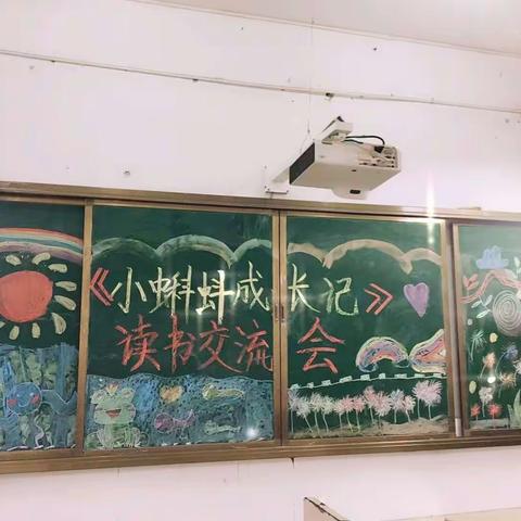 《小蝌蚪成长记》郾城实验小学二年级十一班读书交流会