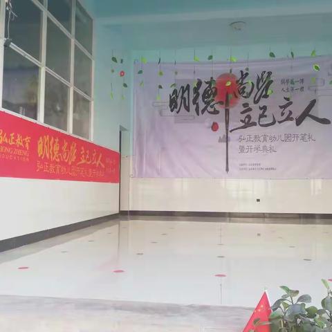 弘正教育〔大理〕幼教连锁集团小太阳分园“明德尚学，立己立人”开笔礼暨开学典礼。