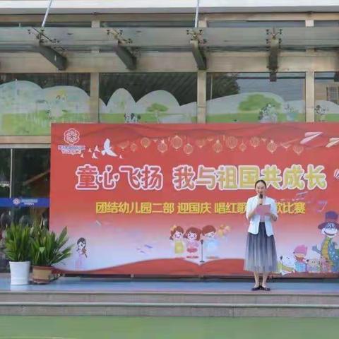 “童心飞扬 我与祖国共成长”---团结幼儿园二部《迎国庆唱红歌暨班歌》演唱比赛🇨🇳