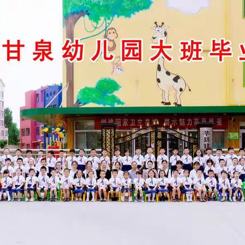 “雏鹰展翅，志在未来”～～甘泉幼儿园大班毕业典礼圆满结束