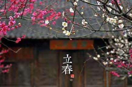 『立春、迎春，贺新春！』