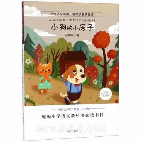 爱上阅读，享受阅读。——偃师市第二实验小学一五班共读一本书《小狗的房子》