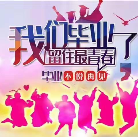 【我们毕业啦】——2020届六年级（3）班的点滴回忆