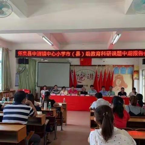 不忘研心，锲而不舍，金石可“镂” ——记怀集县中洲镇中心小学市级课题中期报告会