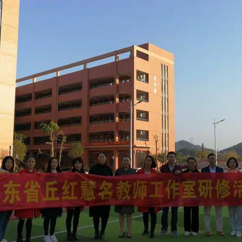 【强师工程】2019年广东省丘红慧名教师工作室简报——省、县骨干教师跟岗学习日志（之六）