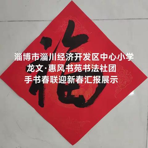 淄博市淄川经济开发区中心小学师生手书春联，恭贺新春！！祝诸位师友癸卯大吉，万事顺遂！！！