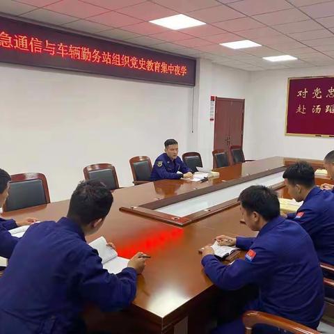 知所从来、方面去向----应急通信与车辆勤务站组织党史教育集中夜学