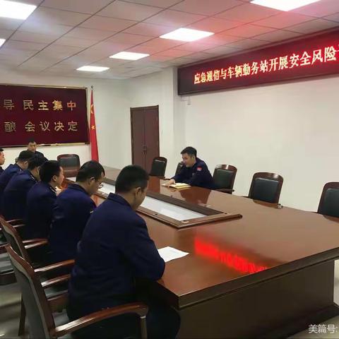 应急通信与车辆勤务站开展安全风险评估会