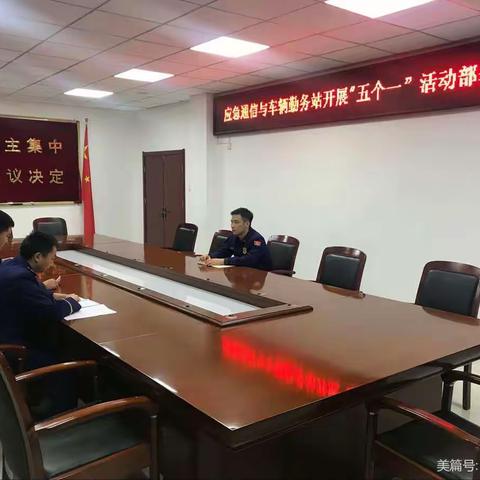 应急通信与车辆勤务站开展“五个一”部署活动会