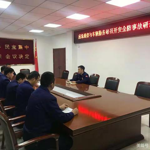 应急通信与车辆勤务站组织开展安全防事故研讨会