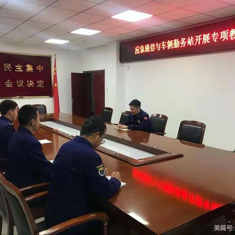 应急通信与车辆勤务站开展专项教育整顿会