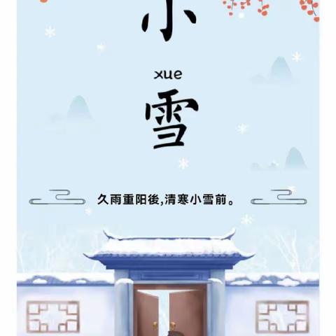 小雪到～冬始俏