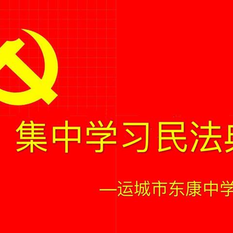 东康中学党支部关于组织党员教师学习《民法典》公开课活动