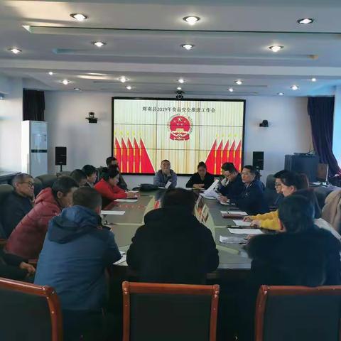 辉南县市场监督管理局召开2019年食品安全推进会