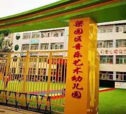 梁园区音乐艺术幼儿园苗苗班家长半日开放活动