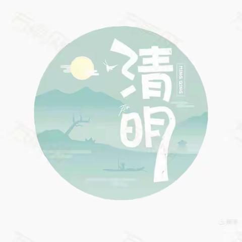 春雨润于心、清明融于情～中二班清明节快乐