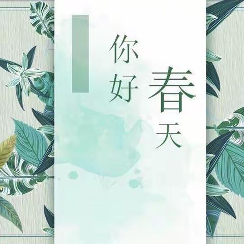 快乐中二班——三月“绿色春天”