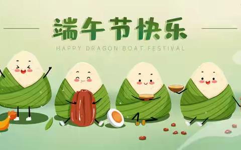 端午节——浓浓端午情