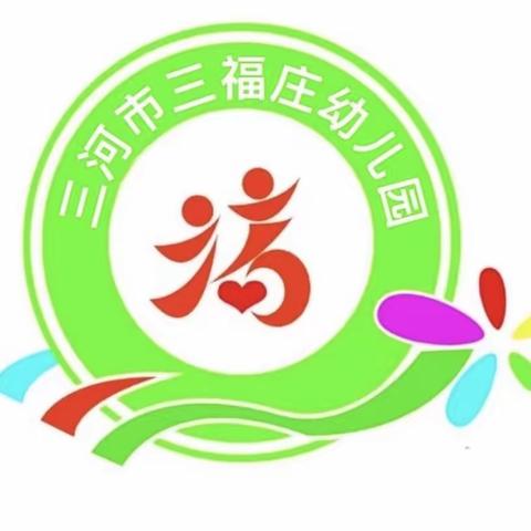 童心献礼二十大 强国复兴有我在——三福庄幼儿园趣味篮球联赛