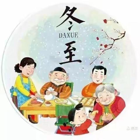 “温暖冬至，快乐相伴”油田实验幼儿园冬至活动