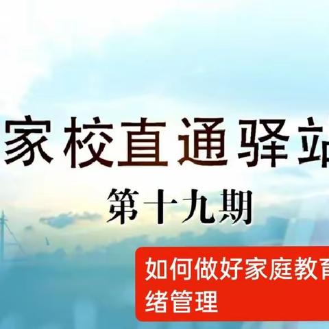 交通小学四年二班学习【家庭教育智慧课堂】第19期《如何做好家庭教育中的情绪管理 》