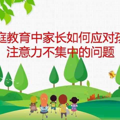 交通小学三年二班家长学习 【家校直通驿站】第二期 《家长如何应对孩子注意力不集中的问题》