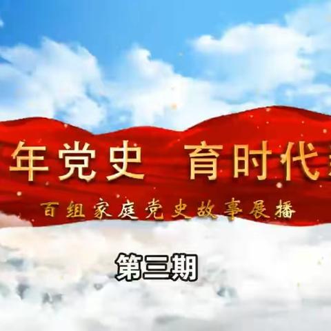 交通小学三年二班学习《讲百年党史—育时代新人》百组家庭党史故事展播第三期