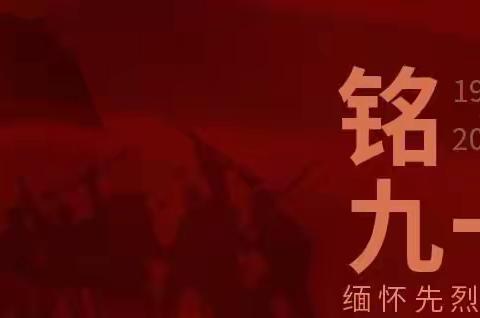 交通小学四年二班观看【传承红色基因，厚植爱国情怀】爱国主义教育家庭观影活动 《铭记九一八》