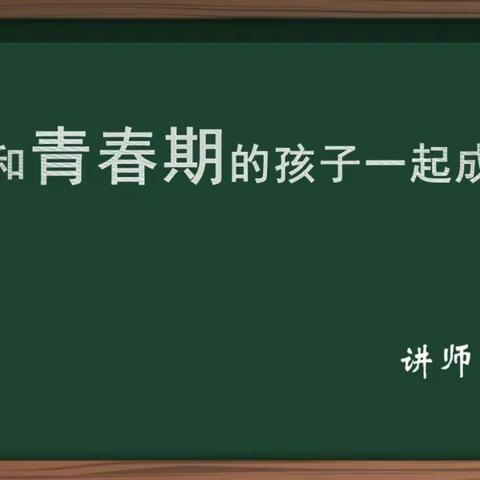 交通小学三年二班家长学习 《家校直通驿站——家庭教育智慧课堂》第五期《我和青春期的孩子一起成长 》