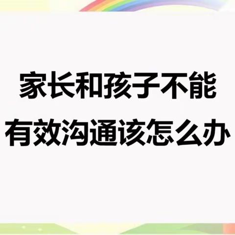 交通小学三年二班家长学习《家校直通驿站—家庭教育智慧课堂》第六期《家长和孩子不能有效沟通该怎么办 》