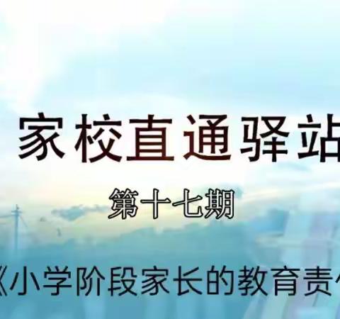 交通小学四年二班学习【家校直通驿站 ——家庭教育智慧课堂 】第十七期《小学阶段家长的教育责任 》