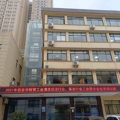 西安市财贸工会举办清洗保洁行业、保安行业工会联合会业务培训班