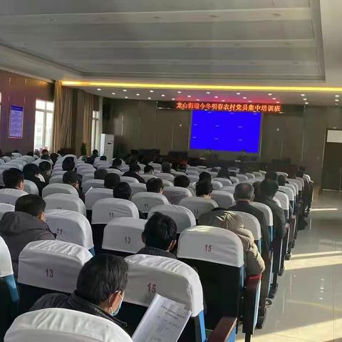 充电赋能新征程 踔厉奋发向未来——龙山街道今冬明春党员集中教育培训圆满完成