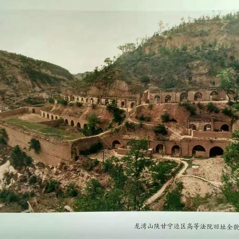 《陕甘宁边区高等法院史迹》