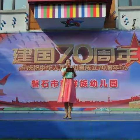 磐石市朝鲜族幼儿园热烈庆祝建国七十周年主题教育活动