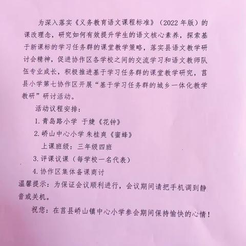 区域协作同进步，教学研讨硕果丰———莒县第七协作区小学语文基于学习任务群的城乡一体化教学研讨会