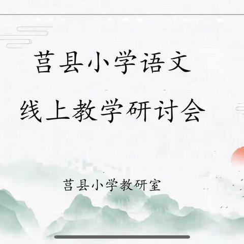 奋战 “疫” 线守初心、线上教学共成长 ——— 莒县小学语文线上教学研讨会