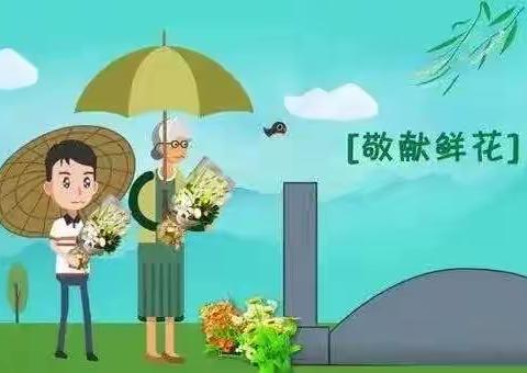 清明文明祭扫倡议书