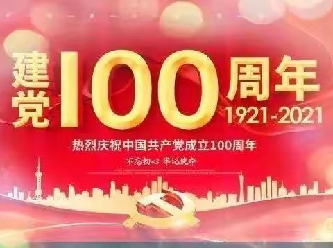 黎村镇荣丰幼儿园庆祝中国共产党建党100周年暨“六一”文艺汇演