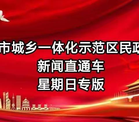 2022年12月4日星期日示范区民政局新闻直通车