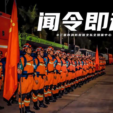 贴近实战 磨炼精兵—三亚支队响应地震灾害救援拉动集结演练